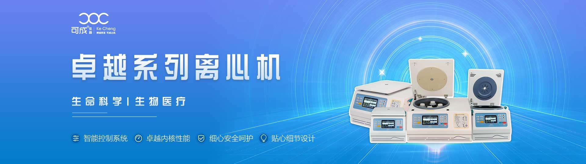 高速離心機,醫(yī)用離心機,高速冷凍離心機,低速離心機,冷凍離心機,臺式離心機-湖南可成儀器設(shè)備有限公司